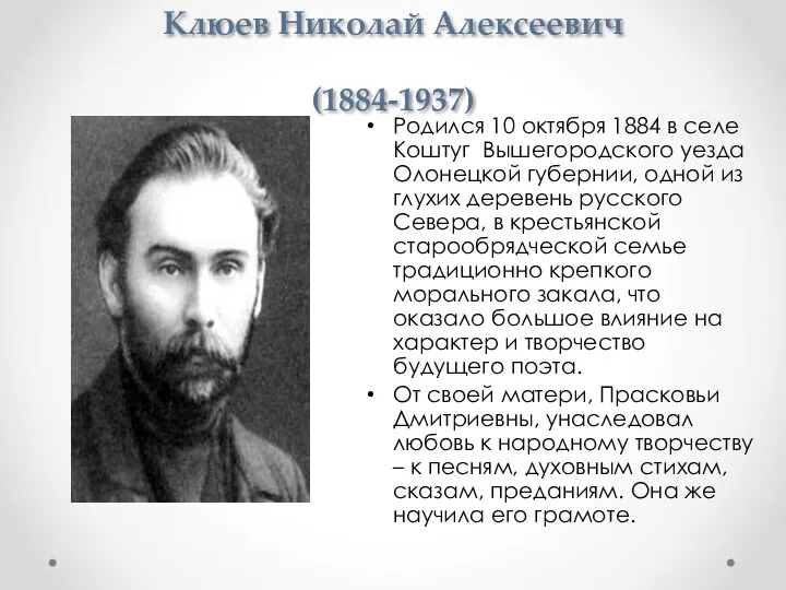 Клюев Николай Алексеевич (1884-1937) Родился 10 октября 1884 в селе