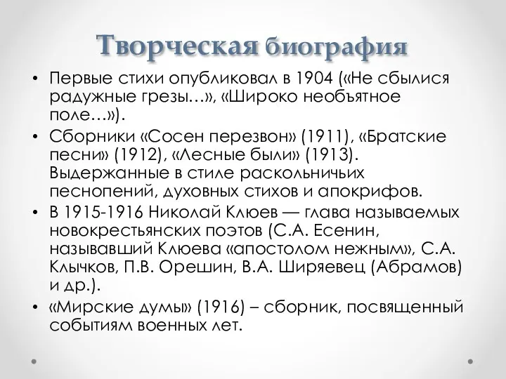 Творческая биография Первые стихи опубликовал в 1904 («Не сбылися радужные