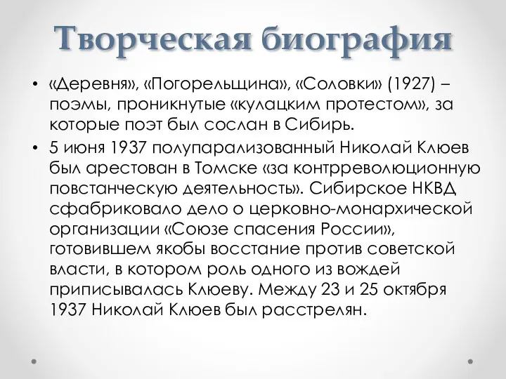 Творческая биография «Деревня», «Погорельщина», «Соловки» (1927) – поэмы, проникнутые «кулацким