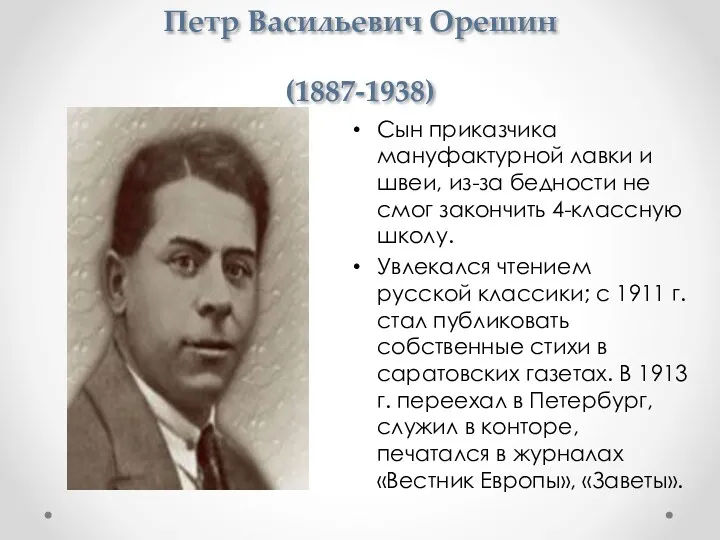 Петр Васильевич Орешин (1887-1938) Сын приказчика мануфактурной лавки и швеи,
