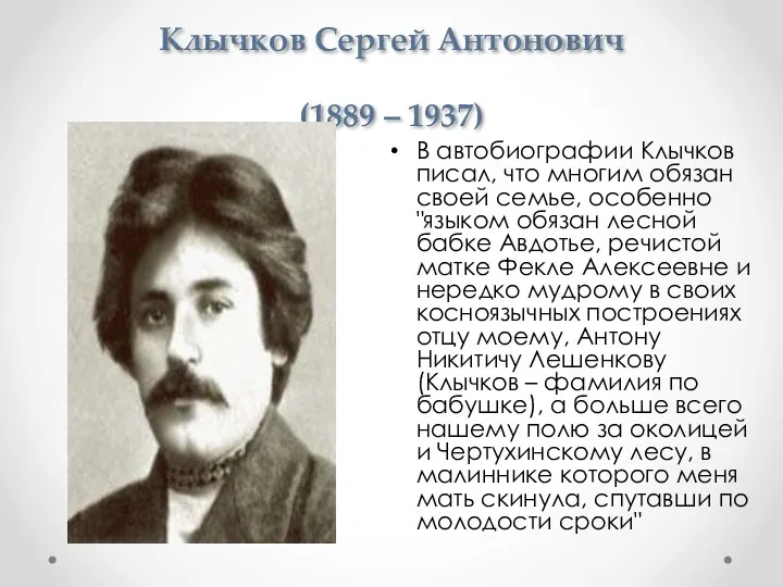 Клычков Сергей Антонович (1889 – 1937) В автобиографии Клычков писал,