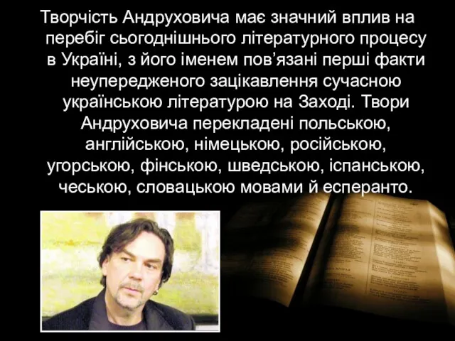 Творчість Андруховича має значний вплив на перебіг сьогоднішнього літературного процесу