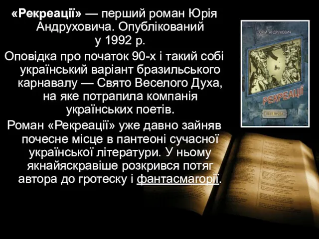 «Рекреації» — перший роман Юрія Андруховича. Опублікований у 1992 р.