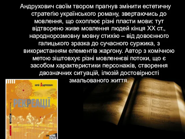 Андрухович своїм твором прагнув змінити естетичну стратегію українського роману, звертаючись