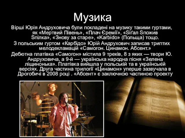 Музика Вірші Юрія Андруховича були покладені на музику такими гуртами,