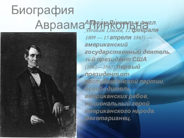 Биография Авраама Линкольна Авраа́м Ли́нкольн (англ. Abraham Lincoln, 12 февраля