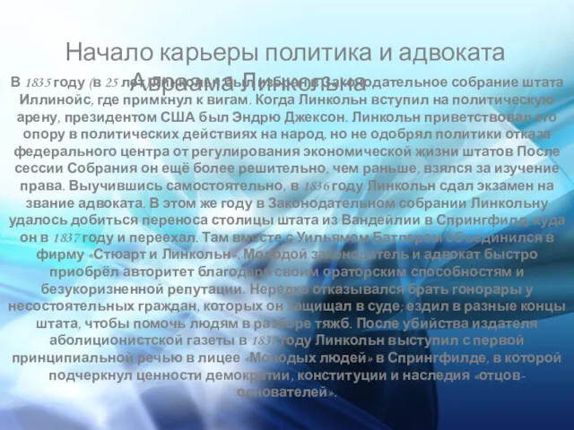 Начало карьеры политика и адвоката Авраама Линкольна В 1835 году