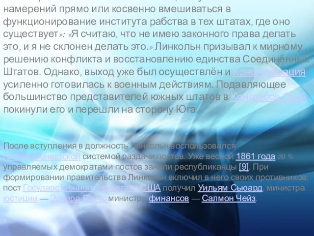 В своей речи Линкольн также заявил, что у него «нет