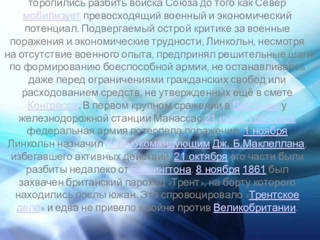 Южане, подготовленные к ведению боевых действий, торопились разбить войска Союза