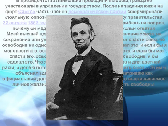 В президентство Линкольна проходили выборы, граждане участвовали в управлении государством.