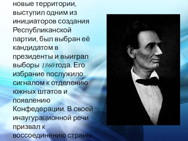 Как противник расширения рабства на новые территории, выступил одним из