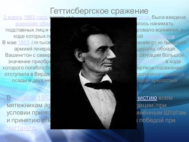 Геттисбергское сражение 3 марта 1863 года, впервые в истории Соединённых