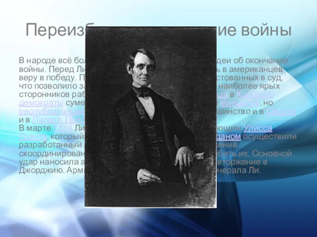 Переизбрание, окончание войны В народе всё более популярными становились идеи