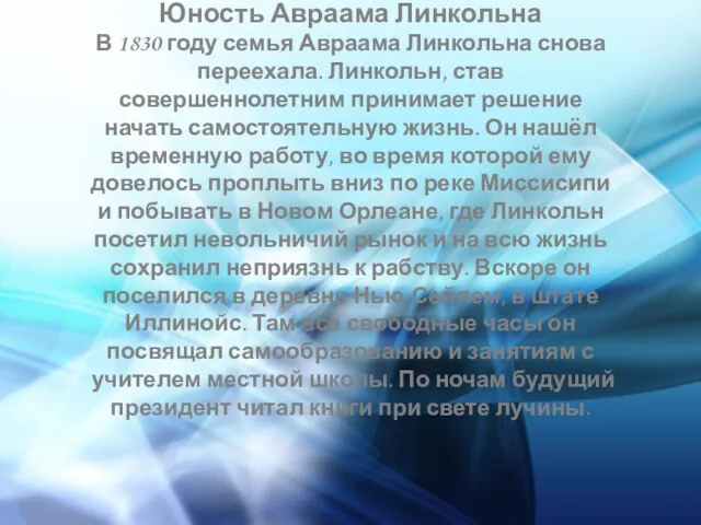 Юность Авраама Линкольна В 1830 году семья Авраама Линкольна снова