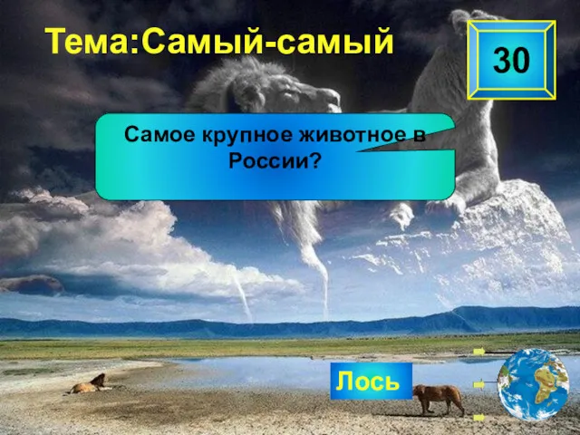 Лось Тема:Самый-самый 30 Самое крупное животное в России?