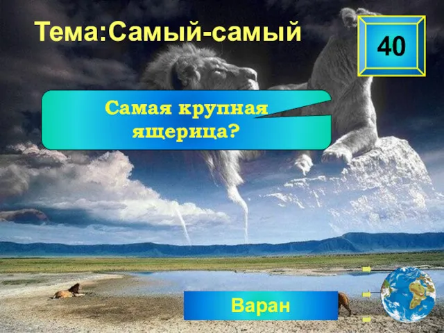 Варан Тема:Самый-самый Самая крупная ящерица? 40