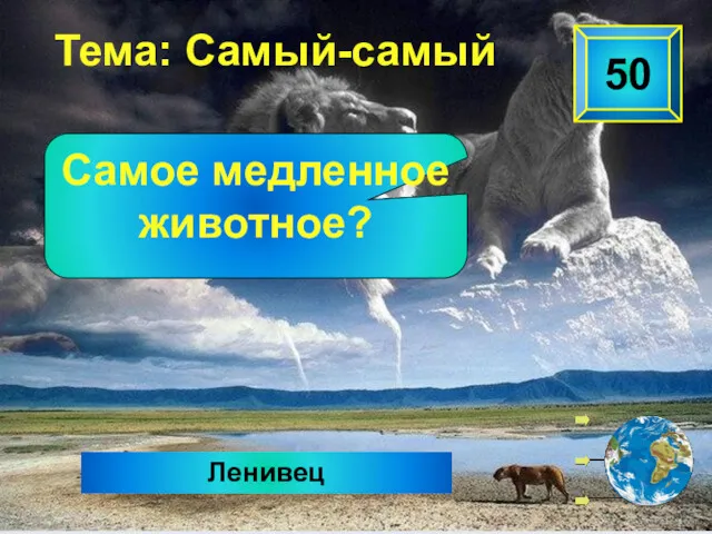 Ленивец Тема: Самый-самый Самое медленное животное? 50