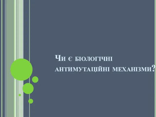 Чи є біологічні антимутаційні механізми?