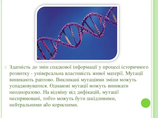 Здатність до змін спадкової інформації у процесі історичного розвитку -