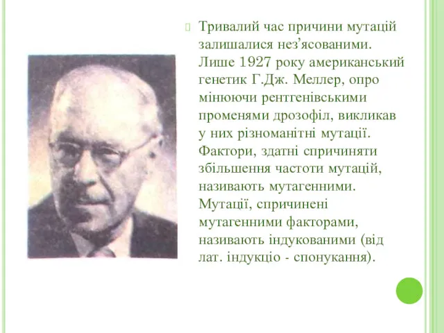 Тривалий час причини мутацій залишалися нез’ясованими. Лише 1927 року американ­ський