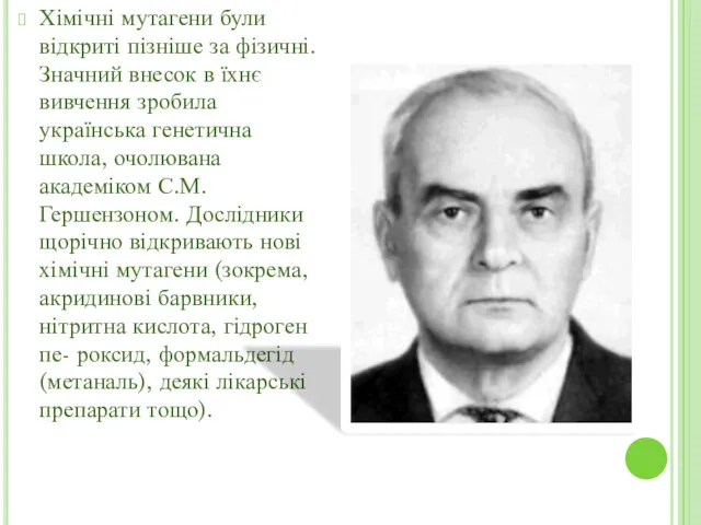 Хімічні мутагени були відкриті пізніше за фізичні. Значний внесок в