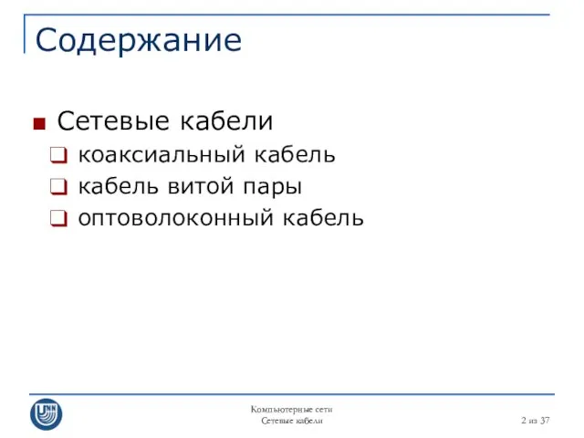 Компьютерные сети Сетевые кабели из 37 Содержание Сетевые кабели коаксиальный кабель кабель витой пары оптоволоконный кабель