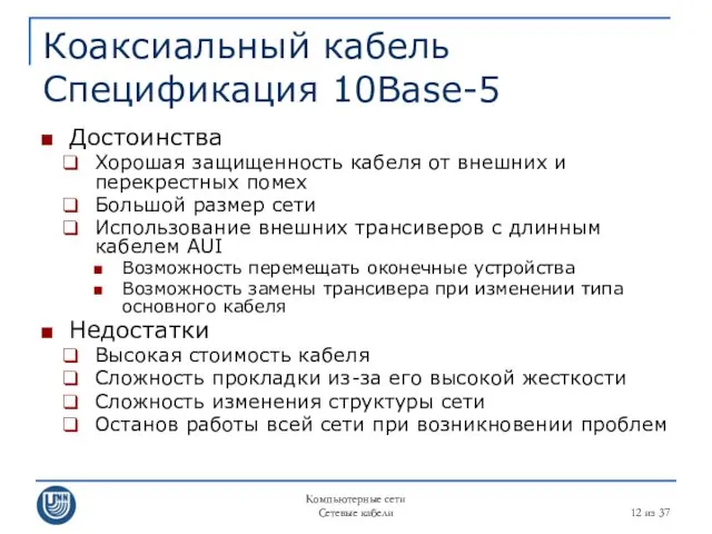 Компьютерные сети Сетевые кабели из 37 Коаксиальный кабель Спецификация 10Base-5