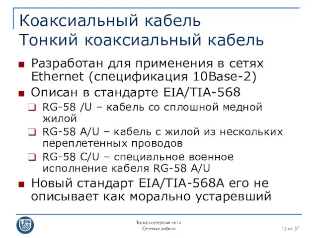 Компьютерные сети Сетевые кабели из 37 Коаксиальный кабель Тонкий коаксиальный