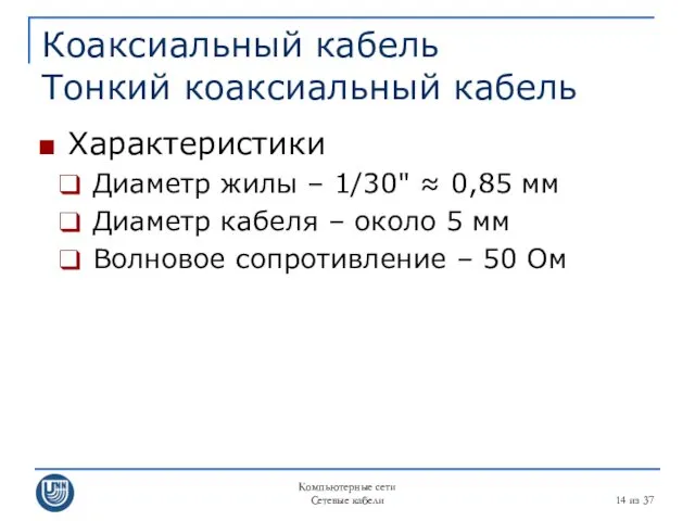 Компьютерные сети Сетевые кабели из 37 Коаксиальный кабель Тонкий коаксиальный