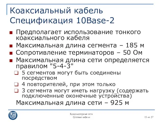 Компьютерные сети Сетевые кабели из 37 Коаксиальный кабель Спецификация 10Base-2