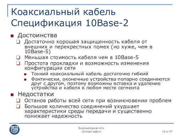 Компьютерные сети Сетевые кабели из 37 Коаксиальный кабель Спецификация 10Base-2