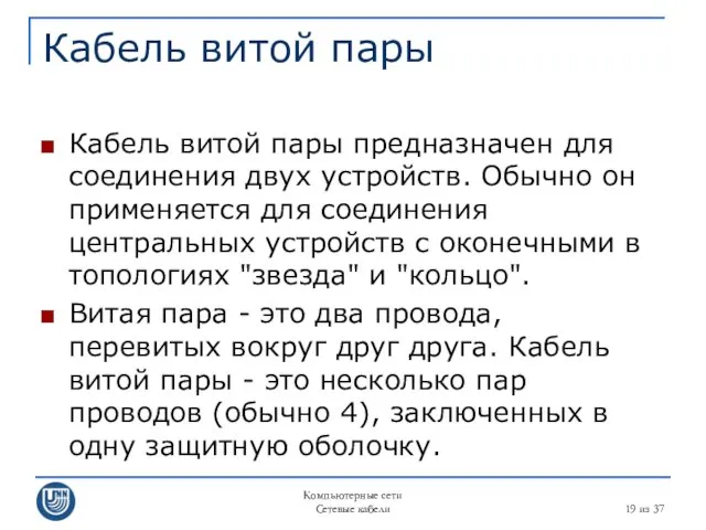 Компьютерные сети Сетевые кабели из 37 Кабель витой пары Кабель