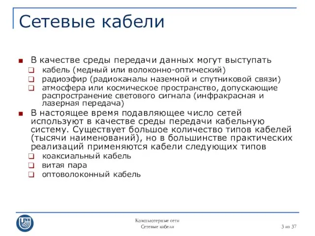 Компьютерные сети Сетевые кабели из 37 Сетевые кабели В качестве