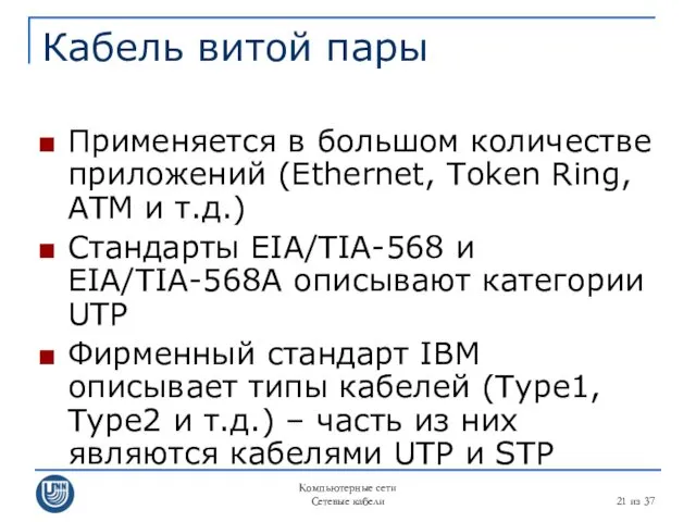 Компьютерные сети Сетевые кабели из 37 Кабель витой пары Применяется