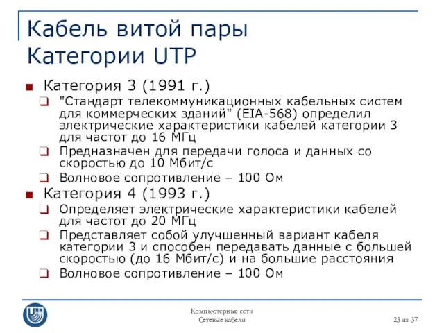 Компьютерные сети Сетевые кабели из 37 Кабель витой пары Категории