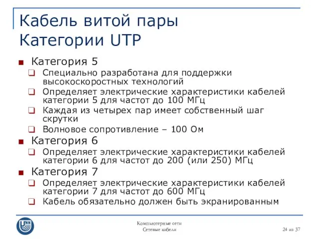 Компьютерные сети Сетевые кабели из 37 Кабель витой пары Категории