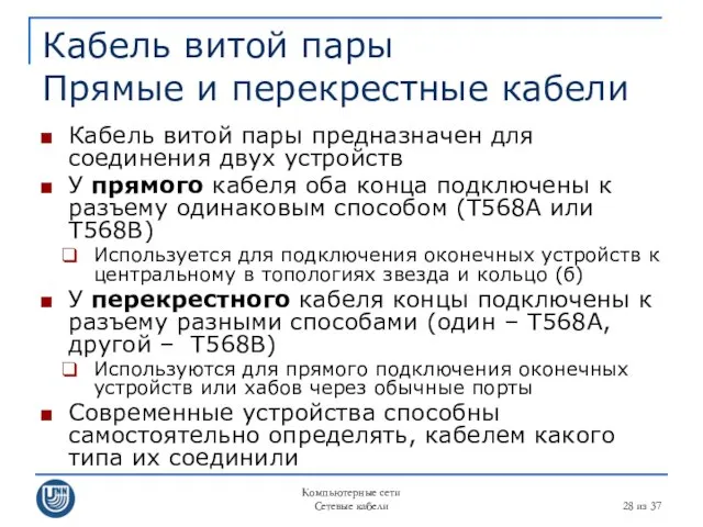 Компьютерные сети Сетевые кабели из 37 Кабель витой пары Прямые