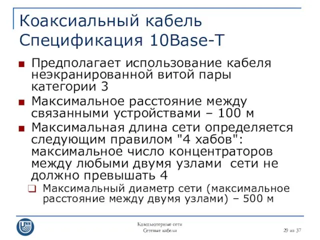 Компьютерные сети Сетевые кабели из 37 Коаксиальный кабель Спецификация 10Base-T