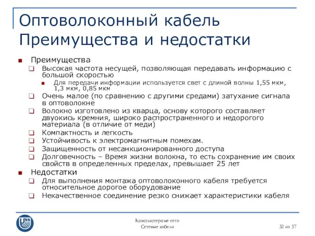 Компьютерные сети Сетевые кабели из 37 Оптоволоконный кабель Преимущества и