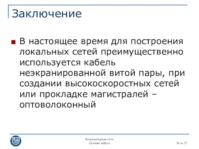 Компьютерные сети Сетевые кабели из 37 Заключение В настоящее время