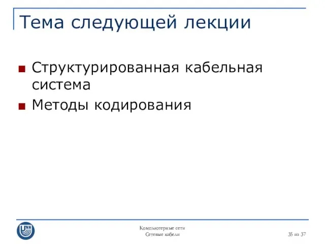 Компьютерные сети Сетевые кабели из 37 Тема следующей лекции Структурированная кабельная система Методы кодирования