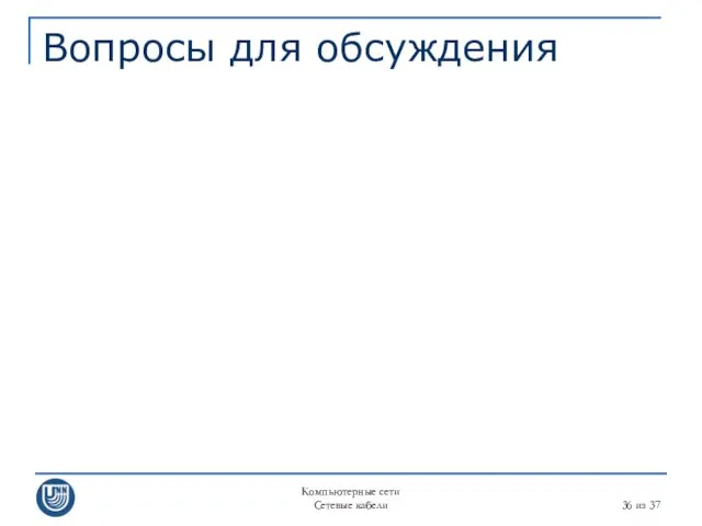 Компьютерные сети Сетевые кабели из 37 Вопросы для обсуждения