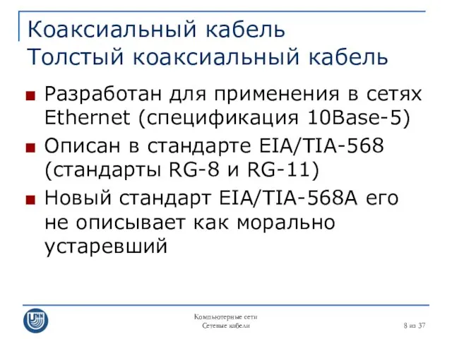 Компьютерные сети Сетевые кабели из 37 Коаксиальный кабель Толстый коаксиальный