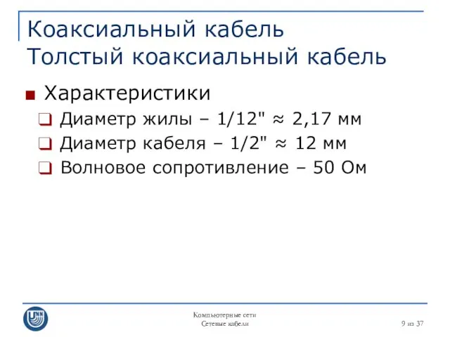 Компьютерные сети Сетевые кабели из 37 Коаксиальный кабель Толстый коаксиальный