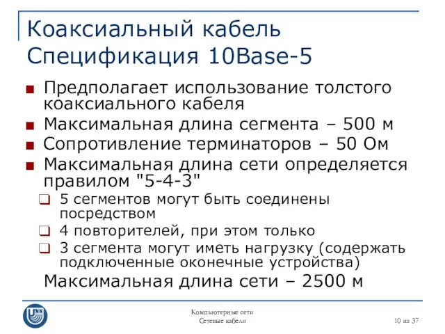 Компьютерные сети Сетевые кабели из 37 Коаксиальный кабель Спецификация 10Base-5