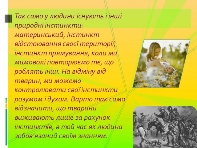 Так само у людини існують і інші природні інстинкти: материнський,