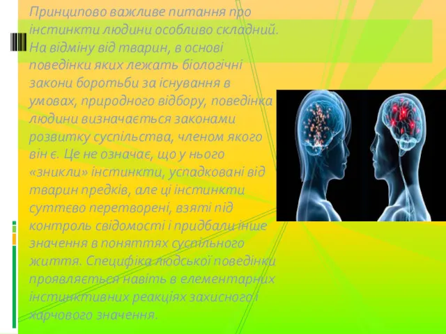 Принципово важливе питання про інстинкти людини особливо складний. На відміну