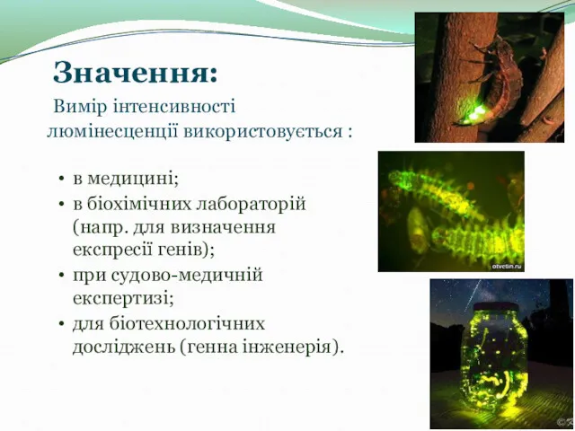 Значення: Вимір інтенсивності люмінесценції використовується : в медицині; в біохімічних лабораторій (напр. для