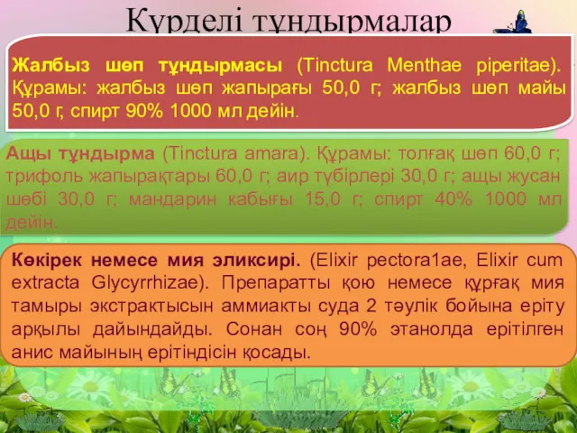 Күрделі тұндырмалар Жалбыз шөп тұндырмасы (Тinсturа Мenthае рiреritае). Құрамы: жалбыз