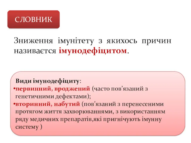 Зниження імунітету з якихось причин називаєтся імунодефіцитом. СЛОВНИК Види імунодефіциту: